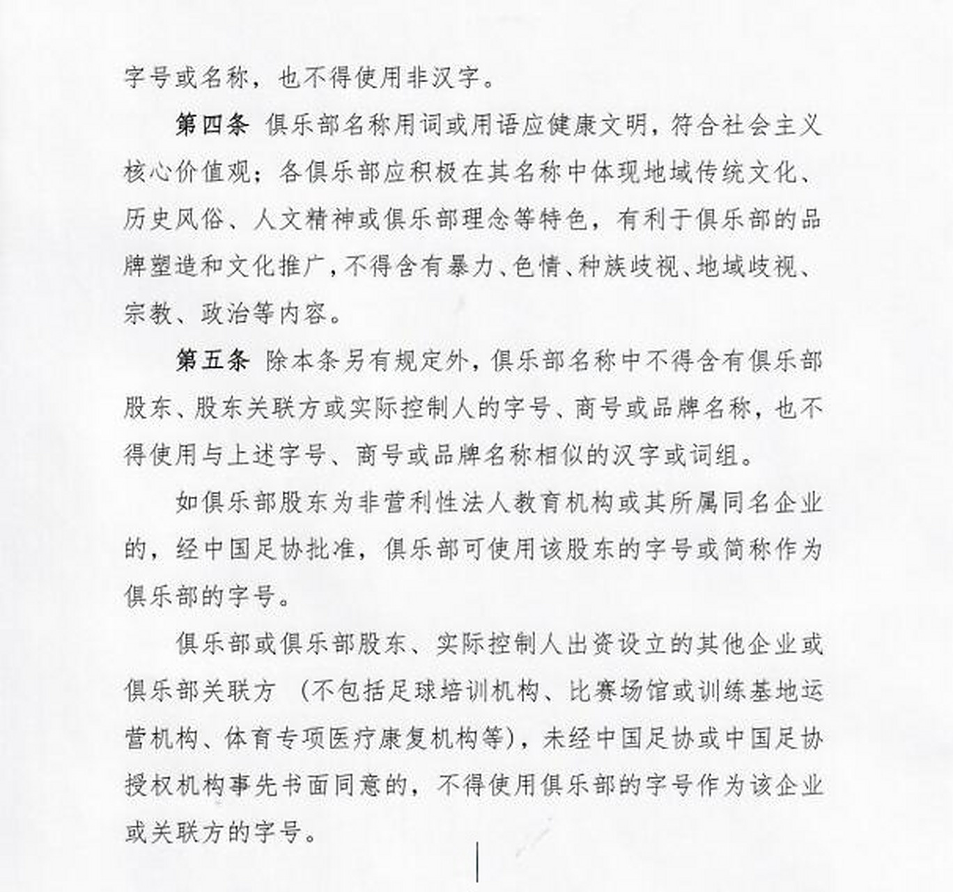 足球联赛最新规定对俱乐部的影响如何的简单介绍